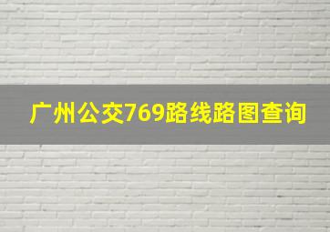 广州公交769路线路图查询