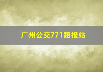 广州公交771路报站