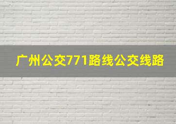 广州公交771路线公交线路