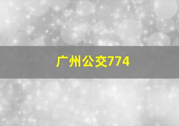 广州公交774