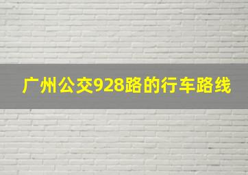 广州公交928路的行车路线