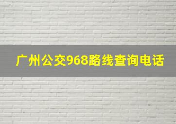 广州公交968路线查询电话