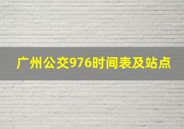 广州公交976时间表及站点