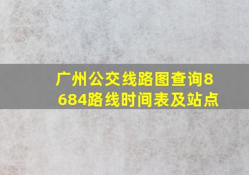 广州公交线路图查询8684路线时间表及站点