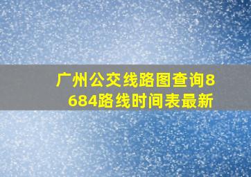 广州公交线路图查询8684路线时间表最新