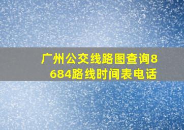 广州公交线路图查询8684路线时间表电话