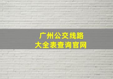 广州公交线路大全表查询官网