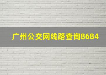 广州公交网线路查询8684