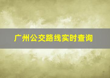 广州公交路线实时查询