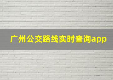 广州公交路线实时查询app