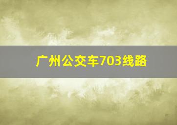 广州公交车703线路