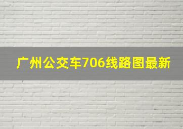 广州公交车706线路图最新