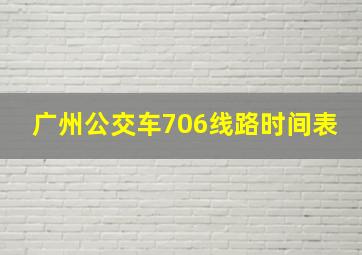 广州公交车706线路时间表