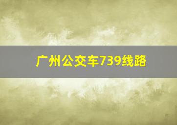 广州公交车739线路