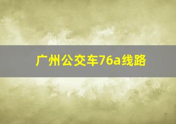 广州公交车76a线路