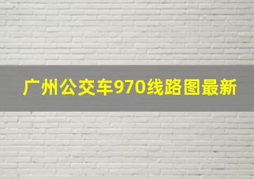 广州公交车970线路图最新