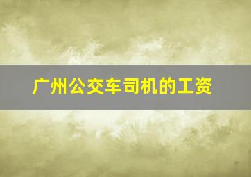 广州公交车司机的工资