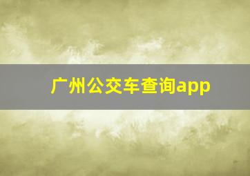 广州公交车查询app