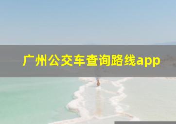 广州公交车查询路线app