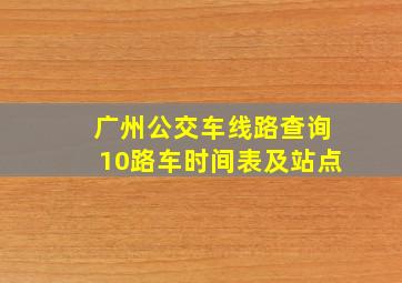 广州公交车线路查询10路车时间表及站点