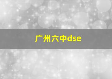 广州六中dse