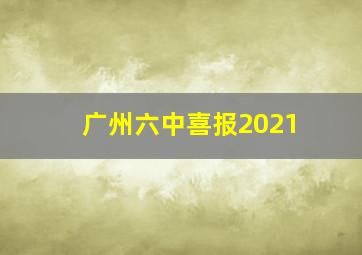 广州六中喜报2021