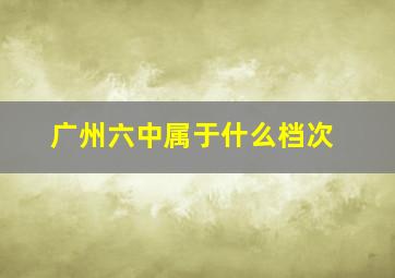 广州六中属于什么档次