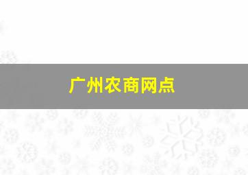 广州农商网点