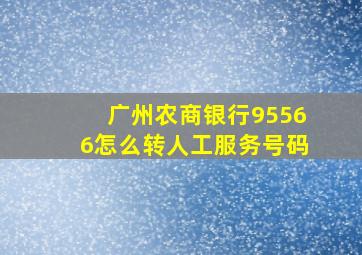 广州农商银行95566怎么转人工服务号码