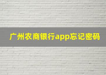 广州农商银行app忘记密码