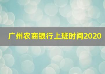 广州农商银行上班时间2020