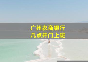 广州农商银行几点开门上班