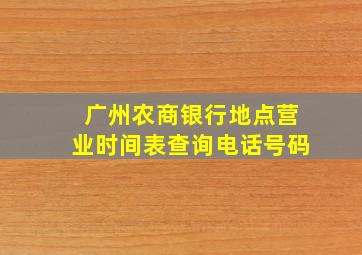 广州农商银行地点营业时间表查询电话号码