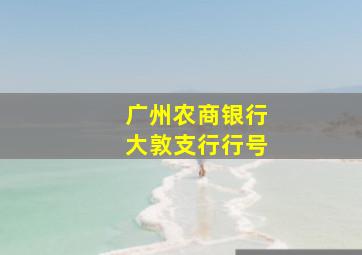 广州农商银行大敦支行行号