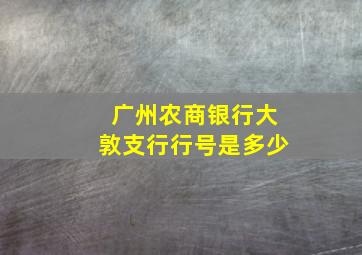 广州农商银行大敦支行行号是多少