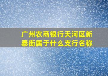 广州农商银行天河区新泰街属于什么支行名称