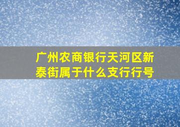 广州农商银行天河区新泰街属于什么支行行号