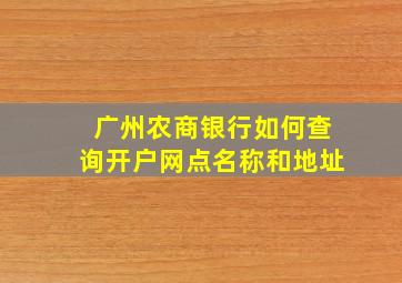 广州农商银行如何查询开户网点名称和地址