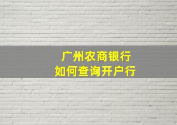 广州农商银行如何查询开户行