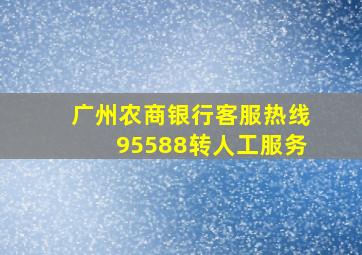 广州农商银行客服热线95588转人工服务