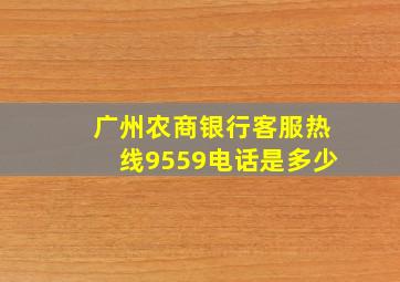 广州农商银行客服热线9559电话是多少