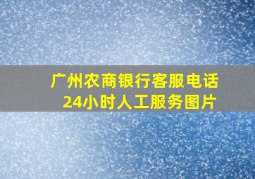 广州农商银行客服电话24小时人工服务图片