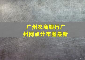 广州农商银行广州网点分布图最新