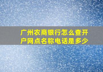 广州农商银行怎么查开户网点名称电话是多少