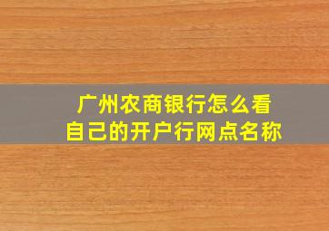 广州农商银行怎么看自己的开户行网点名称