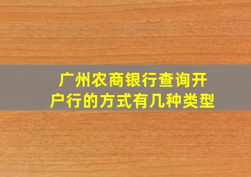 广州农商银行查询开户行的方式有几种类型