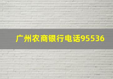 广州农商银行电话95536