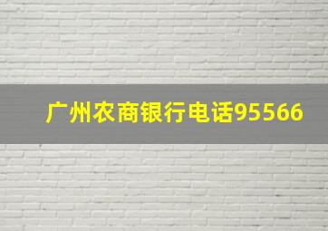 广州农商银行电话95566