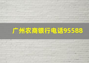 广州农商银行电话95588