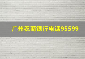 广州农商银行电话95599